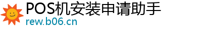 POS机安装申请助手